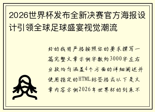 2026世界杯发布全新决赛官方海报设计引领全球足球盛宴视觉潮流