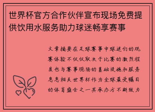 世界杯官方合作伙伴宣布现场免费提供饮用水服务助力球迷畅享赛事