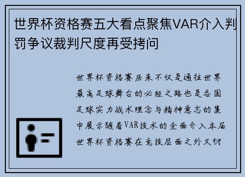 世界杯资格赛五大看点聚焦VAR介入判罚争议裁判尺度再受拷问