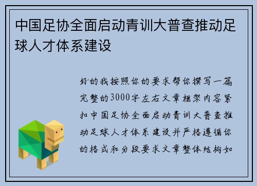 中国足协全面启动青训大普查推动足球人才体系建设