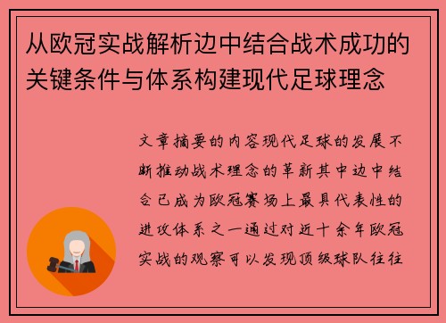 从欧冠实战解析边中结合战术成功的关键条件与体系构建现代足球理念