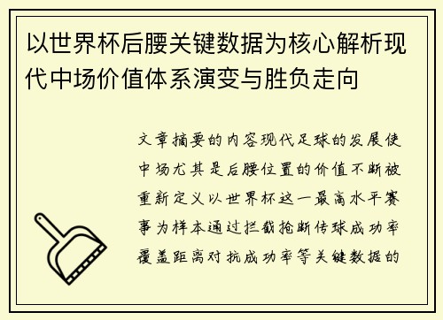 以世界杯后腰关键数据为核心解析现代中场价值体系演变与胜负走向