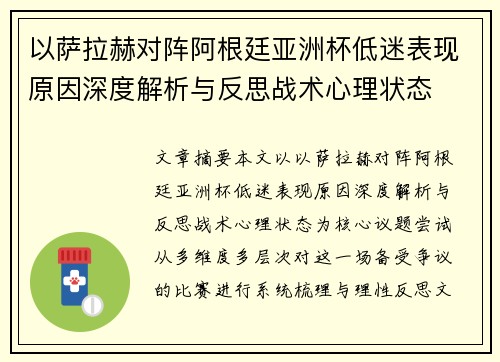 以萨拉赫对阵阿根廷亚洲杯低迷表现原因深度解析与反思战术心理状态