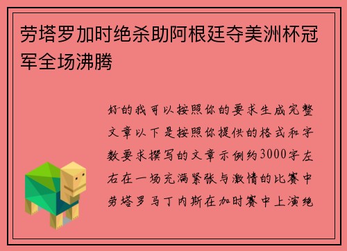 劳塔罗加时绝杀助阿根廷夺美洲杯冠军全场沸腾