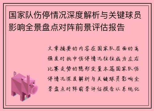 国家队伤停情况深度解析与关键球员影响全景盘点对阵前景评估报告