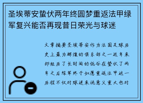 圣埃蒂安蛰伏两年终圆梦重返法甲绿军复兴能否再现昔日荣光与球迷