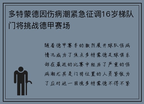 多特蒙德因伤病潮紧急征调16岁梯队门将挑战德甲赛场