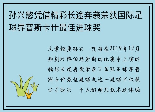 孙兴慜凭借精彩长途奔袭荣获国际足球界普斯卡什最佳进球奖