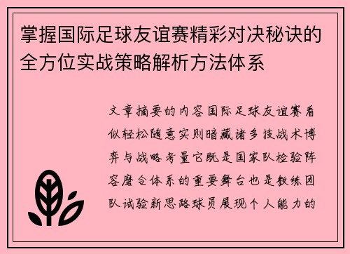 掌握国际足球友谊赛精彩对决秘诀的全方位实战策略解析方法体系
