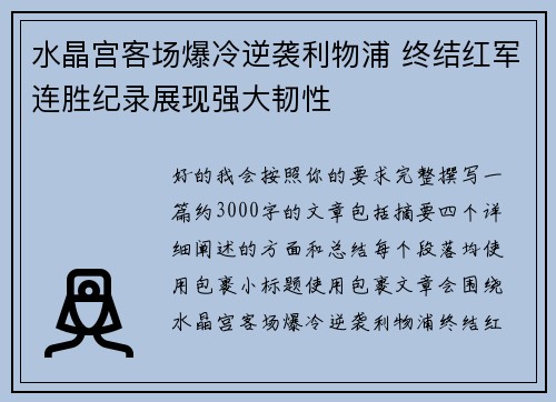 水晶宫客场爆冷逆袭利物浦 终结红军连胜纪录展现强大韧性