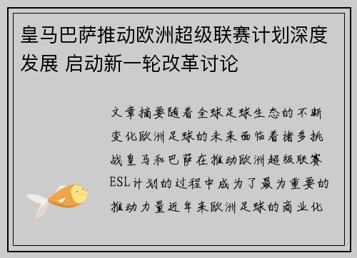 皇马巴萨推动欧洲超级联赛计划深度发展 启动新一轮改革讨论