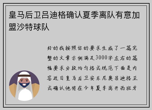 皇马后卫吕迪格确认夏季离队有意加盟沙特球队