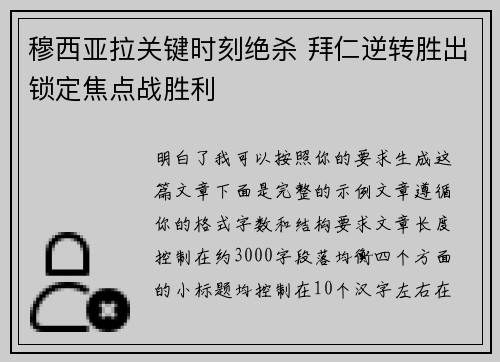 穆西亚拉关键时刻绝杀 拜仁逆转胜出锁定焦点战胜利