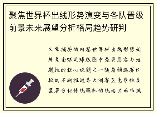 聚焦世界杯出线形势演变与各队晋级前景未来展望分析格局趋势研判