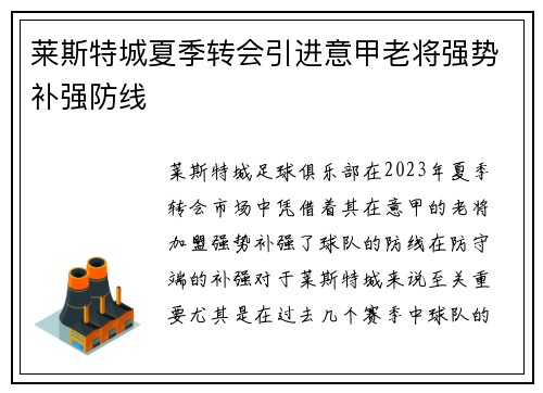 莱斯特城夏季转会引进意甲老将强势补强防线
