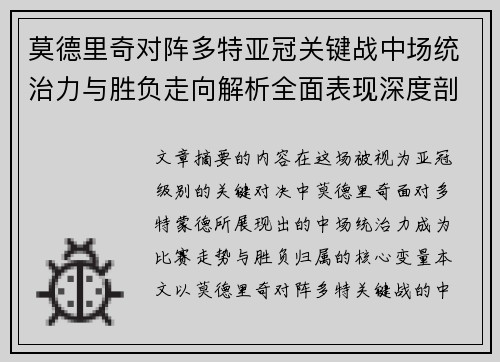 莫德里奇对阵多特亚冠关键战中场统治力与胜负走向解析全面表现深度剖析