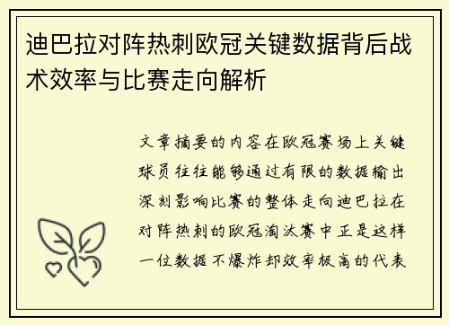 迪巴拉对阵热刺欧冠关键数据背后战术效率与比赛走向解析