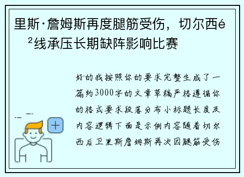 里斯·詹姆斯再度腿筋受伤，切尔西防线承压长期缺阵影响比赛