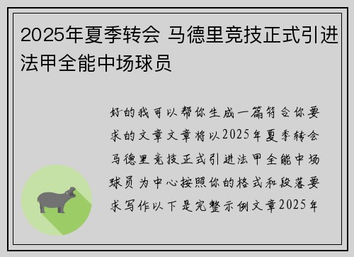 2025年夏季转会 马德里竞技正式引进法甲全能中场球员