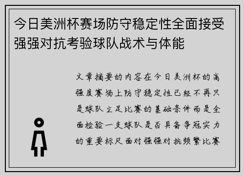 今日美洲杯赛场防守稳定性全面接受强强对抗考验球队战术与体能