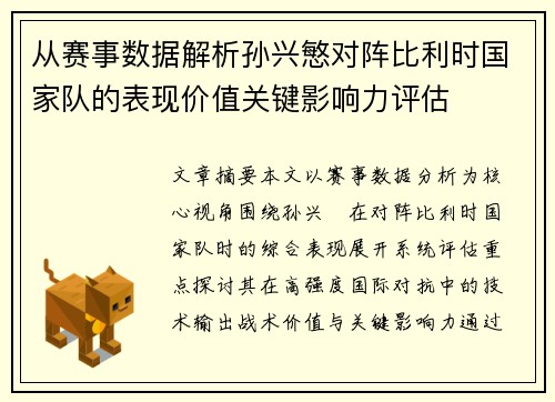 从赛事数据解析孙兴慜对阵比利时国家队的表现价值关键影响力评估