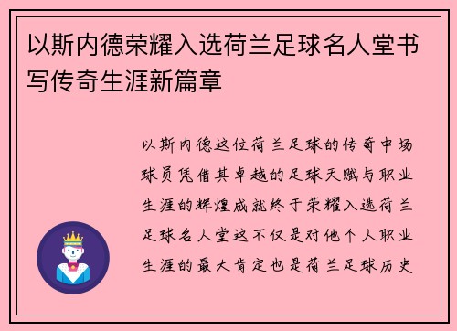 以斯内德荣耀入选荷兰足球名人堂书写传奇生涯新篇章