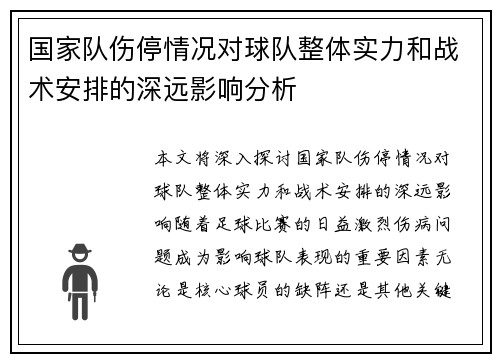 国家队伤停情况对球队整体实力和战术安排的深远影响分析
