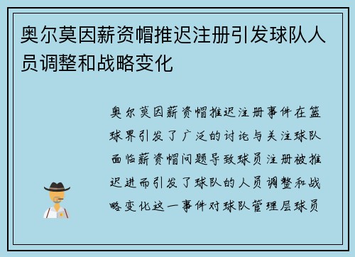 奥尔莫因薪资帽推迟注册引发球队人员调整和战略变化