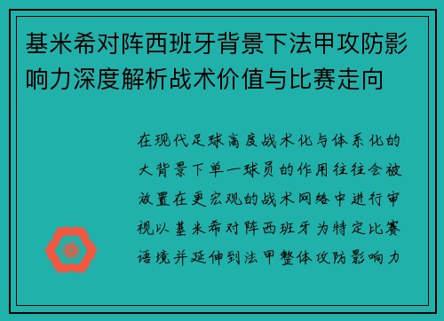 基米希对阵西班牙背景下法甲攻防影响力深度解析战术价值与比赛走向