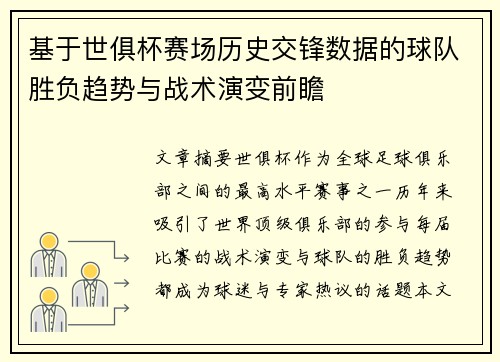 基于世俱杯赛场历史交锋数据的球队胜负趋势与战术演变前瞻