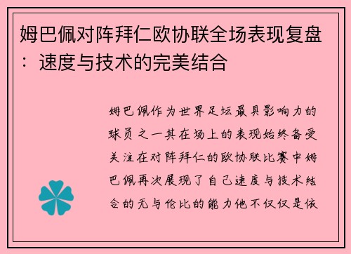 姆巴佩对阵拜仁欧协联全场表现复盘：速度与技术的完美结合