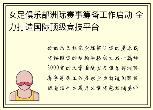 女足俱乐部洲际赛事筹备工作启动 全力打造国际顶级竞技平台