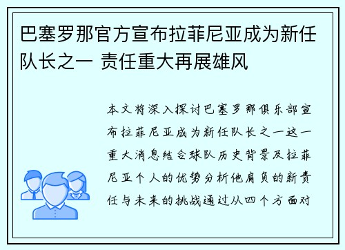 巴塞罗那官方宣布拉菲尼亚成为新任队长之一 责任重大再展雄风