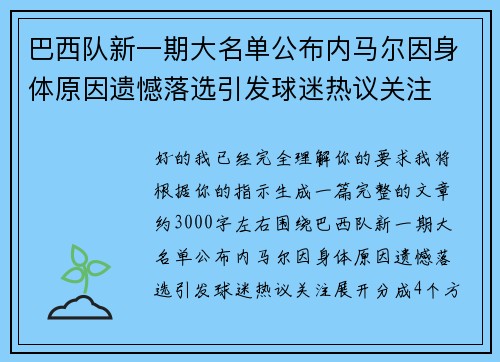 巴西队新一期大名单公布内马尔因身体原因遗憾落选引发球迷热议关注