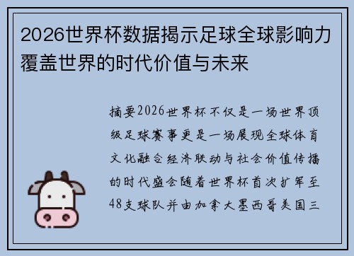 2026世界杯数据揭示足球全球影响力覆盖世界的时代价值与未来