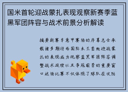 国米首轮迎战蒙扎表现观察新赛季蓝黑军团阵容与战术前景分析解读
