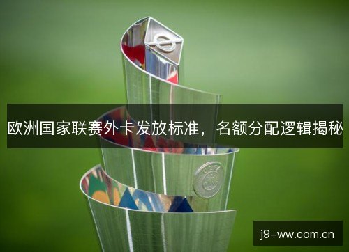欧洲国家联赛外卡发放标准，名额分配逻辑揭秘
